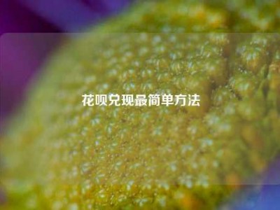 花呗兑现最简单方法