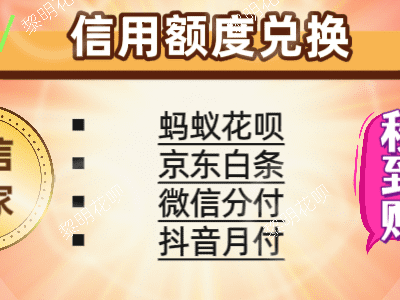 2025年最新推出的刷花呗软件，花呗套现的APP推荐